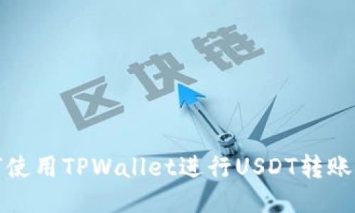 如何使用TPWallet进行USDT转账操作