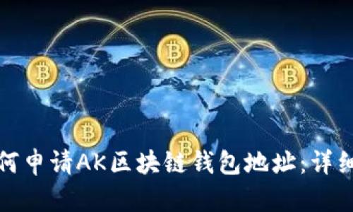 : 如何申请AK区块链钱包地址：详细指南