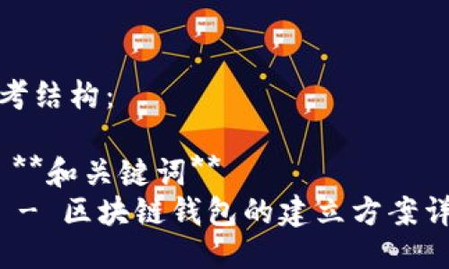 思考结构：

1. **和关键词**
   - 区块链钱包的建立方案详解