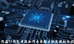 如何在TP钱包中添加代币并