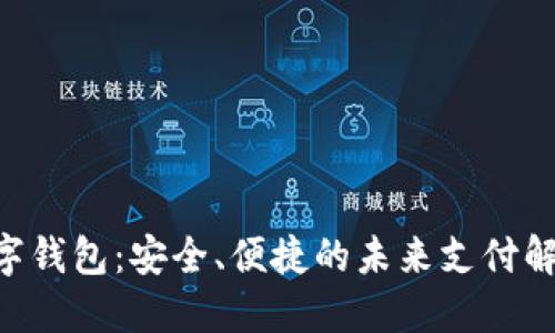 PPC数字钱包：安全、便捷的未来支付解决方案