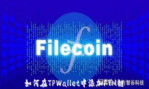 
如何在TPWallet中添加FTM链