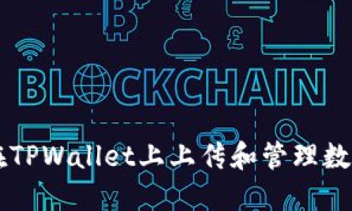 如何在TPWallet上上传和管理数字货币