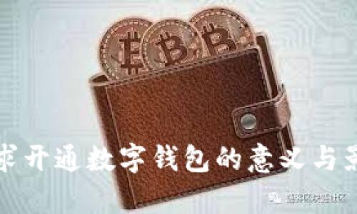 人行要求开通数字钱包的意义与影响分析