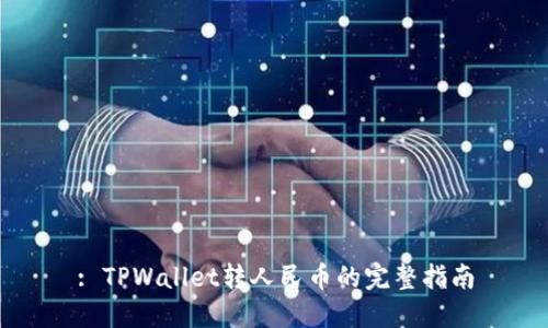 : TPWallet转人民币的完整指南