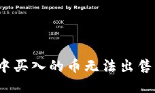 tpwallet中买入的币无法出售该怎么办？