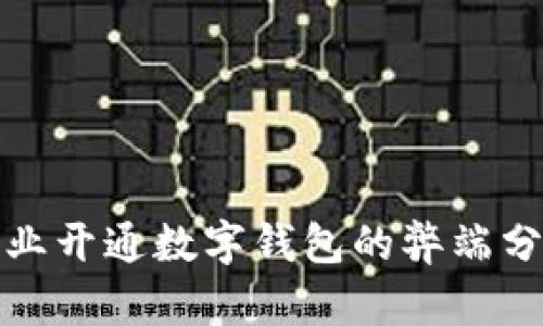 企业开通数字钱包的弊端分析