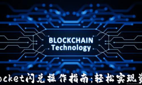 
TokenPocket闪兑操作指南：轻松实现资产转换