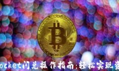 TokenPocket闪兑操作指南：轻