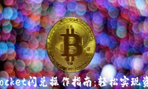 
TokenPocket闪兑操作指南：轻松实现资产转换