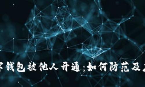 数字钱包被他人开通：如何防范及应对