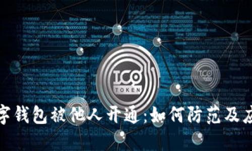 数字钱包被他人开通：如何防范及应对