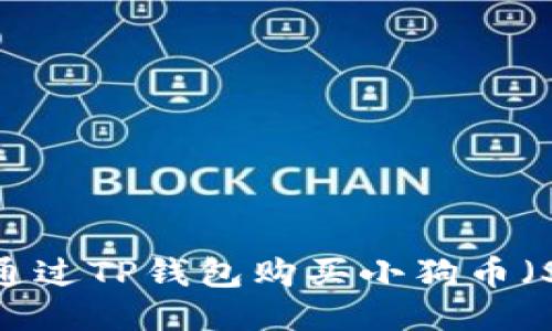 如何通过TP钱包购买小狗币（SHIB）