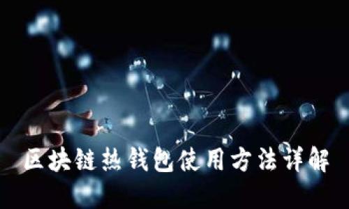 区块链热钱包使用方法详解