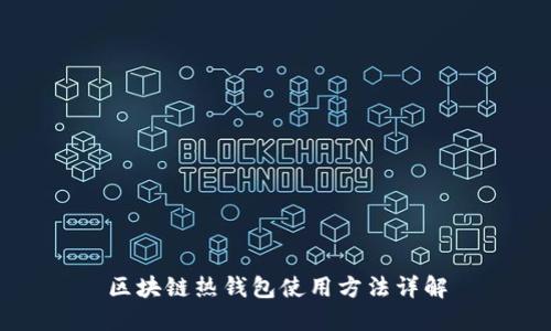 区块链热钱包使用方法详解