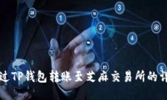 如何通过TP钱包转账至芝麻