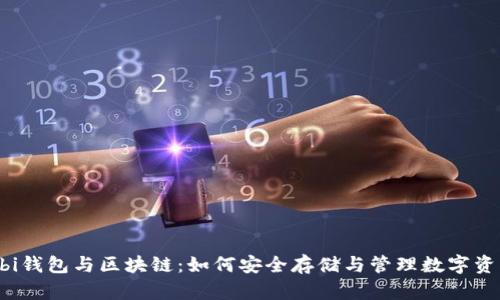 Ubi钱包与区块链：如何安全存储与管理数字资产
