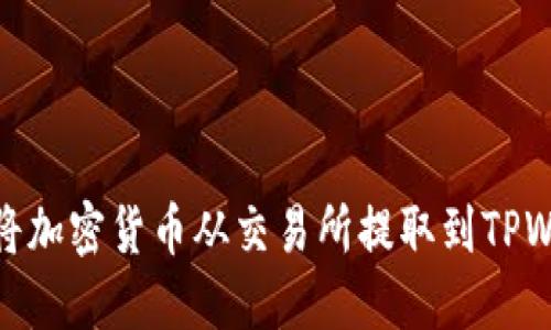 如何将加密货币从交易所提取到TPWallet