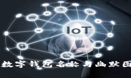 有趣的数字钱包名称与幽默图片分享