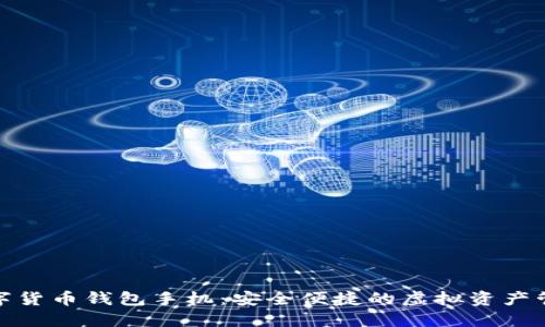 数字货币钱包手机：安全便捷的虚拟资产管理