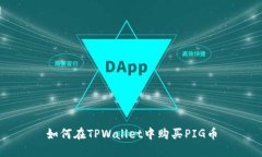 如何在TPWallet中购买PIG币