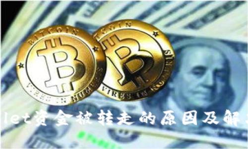 TPWallet资金被转走的原因及解决方案