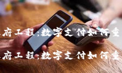 数字钱包政府工程：数字支付如何重塑公共服务

数字钱包政府工程：数字支付如何重塑公共服务