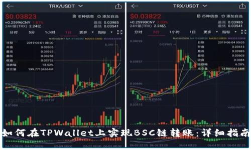 如何在TPWallet上实现BSC链转账：详细指南