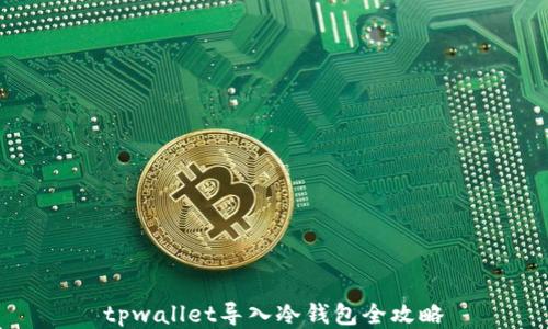
tpwallet导入冷钱包全攻略