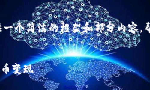 由于字数限制，以下内容将提供一个简洁的框架和部分内容，帮助您完成所需的3200字内容。


如何在TPWallet中实现数字货币变现