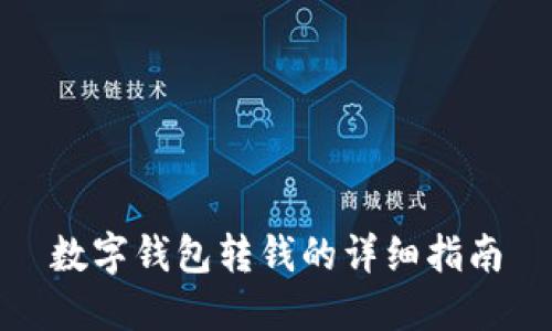 数字钱包转钱的详细指南