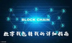 数字钱包转钱的详细指南