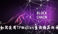 :如何使用TPWallet查询购买