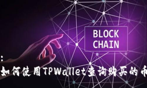 :
如何使用TPWallet查询购买的币