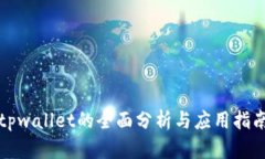 tpwallet的全面分析与应用指