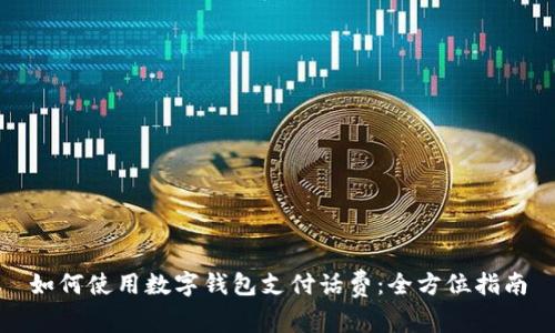如何使用数字钱包支付话费：全方位指南