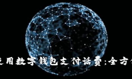如何使用数字钱包支付话费：全方位指南