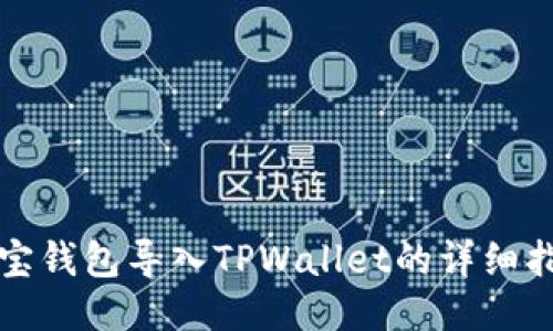 波宝钱包导入TPWallet的详细指南
