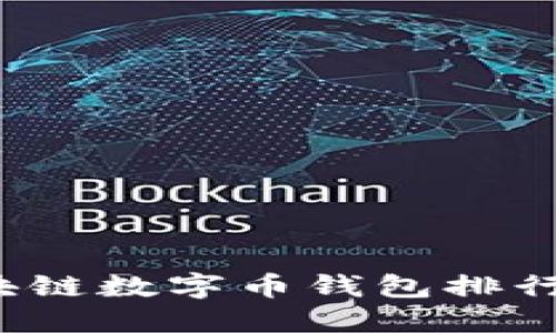 2023年区块链数字币钱包排行及使用指南