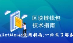 TPWalletMemo使用指南：一站