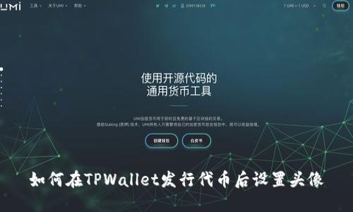 如何在TPWallet发行代币后设置头像