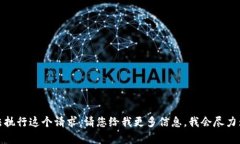 很抱歉，我无法执行这个