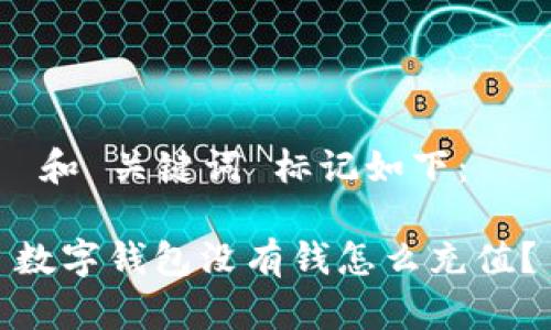  和 关键词 标记如下：

数字钱包没有钱怎么充值？