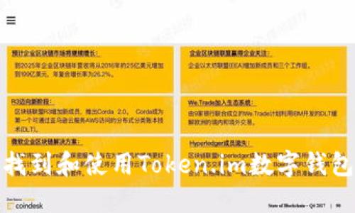 如何找到和使用Token.im数字钱包地址