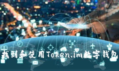 如何找到和使用Token.im数字钱包地址