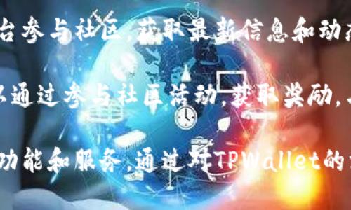   TPWallet中的应用及功能详解 / 
 guanjianci TPWallet, 区块链, 加密钱包 /guanjianci 

TPWallet是一个结合了多种功能的区块链数字资产钱包，其设计初衷是为用户提供一个便捷、安全的管理和交易数字资产的工具。随着区块链技术的发展，越来越多的用户开始关注数字资产的管理和交易。但在众多的钱包中，TPWallet以其独特的功能和用户友好的界面脱颖而出。本文将详细探讨TPWallet的主要应用，以及用户提到的一些常见问题。

1. TPWallet的基本功能
TPWallet作为一款数字资产钱包，首先提供了基本的资产管理功能。用户可以通过TPWallet存储和管理不同种类的数字货币，包括比特币、以太坊、TRON等。TPWallet支持众多区块链网络，使得用户可以轻松管理多种资产。

除了资产的存储，TPWallet还提供了交易功能。用户可以在钱包内直接进行数字货币之间的兑换，支持法币充值、提现。交易过程非常简单，用户只需输入接收地址和金额，TPWallet将自动完成后续操作。此外，TPWallet还提供了交易记录查询功能，方便用户随时查看自己的交易历史。

2. TPWallet的安全性
安全性是数字资产钱包的重要指标之一。TPWallet通过多种手段确保用户资产的安全，首先是在账户创建时，用户需设定密码，此外TPWallet还支持双重认证，增加了账户的安全性。

TPWallet采用冷存储技术，将用户的资产大部分时间保存在离线环境中，有效防止黑客攻击。同时，TPWallet不收集用户的私钥，用户的私钥存储在用户的设备中，只有用户自己可以访问。即使TPWallet的服务器遭到攻击，用户的资金仍然是安全的。

3. TPWallet的用户体验
TPWallet界面设计直观，用户可以灵活导航，找到所需的功能。对于新手用户，TPWallet提供详细的如何开始以及常见问题解答，帮助用户快速上手。此外，支持多语言界面，可以满足更大范围用户的需求。

TPWallet还具备良好的响应速度。用户在执行交易时，系统反馈时间非常快捷，用户不必长时间等待。此外，TPWallet的移动应用程序支持iOS和Android系统，用户可以在手机上随时随地管理自己的资产。

4. TPWallet的社区及支持
TPWallet除了提供钱包功能外，还打造了一个用户社区。在这里，用户可以进行经验交流，讨论关于区块链和数字货币的最新动态。官方团队也会定期发布项目进展和钱包更新信息，让用户保持同步。

对于用户在使用过程中遇到的问题，TPWallet提供24小时在线客服支持，无论是技术问题还是使用疑惑，都能够及时得到解答。团队致力于提供快速的响应和解决方案，以提升用户的体验。

常见问题

问题一：TPWallet如何保证安全性？
TPWallet在安全性方面采取了多重措施。在账户创建和使用过程中，用户必须设置密码，同时支持双重认证，保障账户的安全性。用户的私钥管理由用户自行负责，TPWallet的服务器不存储私钥，确保即便钱包遭到攻击，用户的资产也不会受损。此外，TPWallet使用冷存储技术，大部分用户资产被保存在离线环境中，显著提高安全性。

冷存储能够有效防止黑客入侵。即便某个设备被感染，用户的数字资产仍然保持安全。TPWallet还支持用户通过助记词进行备份，确保在设备丢失或者损坏的情况下也能够找回资产。因此，无论是在使用时，还是在存储时，TPWallet都提供了多道安全防线。

问题二：TPWallet是否支持多种数字货币？
TPWallet支持多种数字货币，包括主流的比特币、以太坊、TRON等，此外还支持不同代币。用户可以在TPWallet中轻松管理多种资产，无需下载多个钱包。此外，TPWallet定期更新，以支持最新的区块链项目和代币，满足用户的需求。

多币种的支持使得用户在操作时更加便捷，用户在TPWallet中可以进行资产的调动、交易，以及不同数字货币之间的转换。通过开始菜单，用户能够一目了然地查看所有支持的资产，方便进行管理。

问题三：TPWallet的使用成本如何？
TPWallet的使用是免费的，即用户下载和安装没有任何费用。同时，用户在进行交易时，TPWallet会收取少量交易手续费，具体数额将根据区块链网络状况有所不同。用户可以在交易确认之前查看相关费用，确保在交易时了解所有可能的风险和成本。

然而，尽管使用TPWallet的基本功能是一项免费的服务，关于某些高级功能或附加服务，TPWallet可能会针对特定功能收取费用，因此用户在使用的过程中需要注意。而通过参与社区或者推广活动，有机会获取TPWallet的一些奖励，进一步降低使用成本。

问题四：TPWallet有社区支持吗？如何参与？
TPWallet建立了活跃的用户社区，用户可以在社区中进行经验分享、技术交流和讨论数字资产最新动态。用户可以通过访问TPWallet官方网站或者社交媒体平台参与社区，获取最新信息和动态，添加项目进展的讨论。

此外，参与者也可以在社区中提出建议和反馈，以帮助改进产品和服务。TPWallet团队积极倾听用户的声音，并根据反馈数据更新钱包功能和界面。参与者也可以通过参与社区活动，获取奖励，与其他用户一起促进TPWallet的建设与发展。

综上所述，TPWallet在安全性、使用体验、功能性等方面均表现出色，是一款值得信赖的数字资产管理工具。无论是新手还是资深用户，都能在此找到适合自己的功能和服务。通过对TPWallet的深入了解，用户能够更好地管理和使用其数字资产，实现更优的投资和收益。