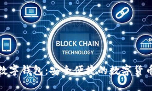 Winpays数字钱包：安全便捷的数字货币管理神器