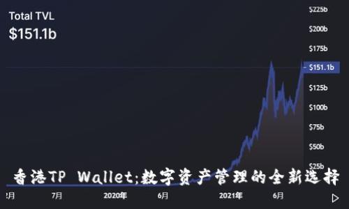 香港TP Wallet：数字资产管理的全新选择