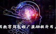 如何利用数字钱包推广奖