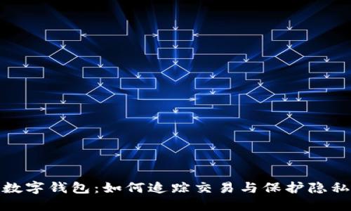 数字钱包：如何追踪交易与保护隐私